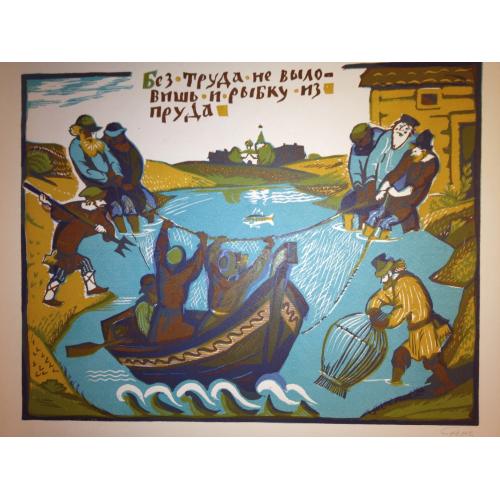 Судакова Л.Н. Без труда не выловишь и рыбку из пруда