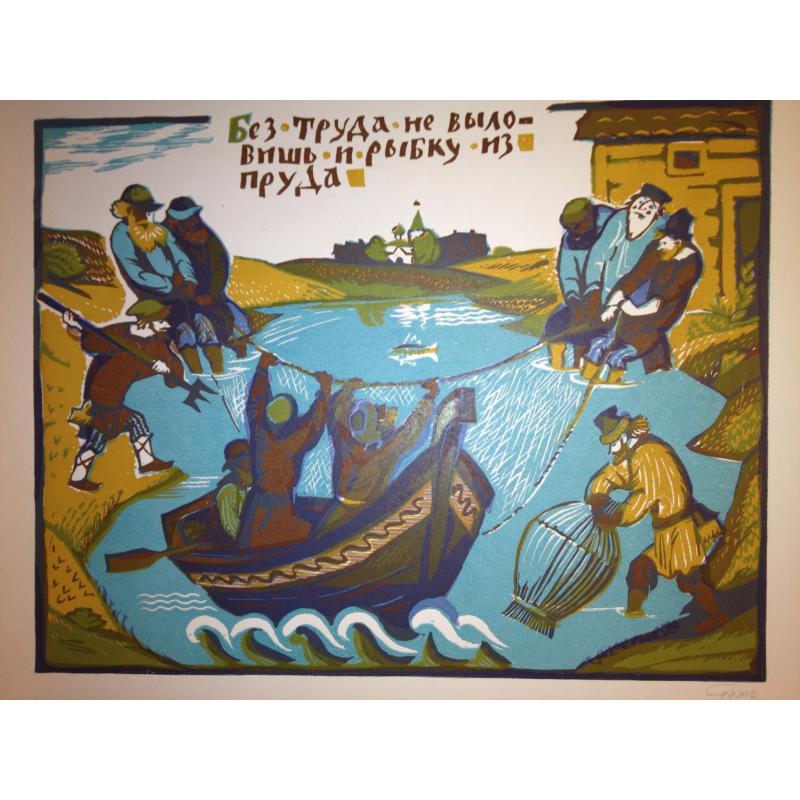 Судакова Л.Н. Без труда не выловишь и рыбку из пруда