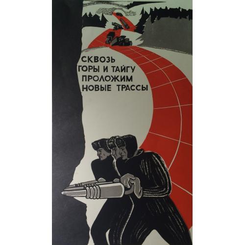 Неизвестный художник.  Сквозь горы и тайгу проложим новые трассы