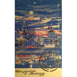 Бурмистров Б. А. Приезжайте в Вологду!