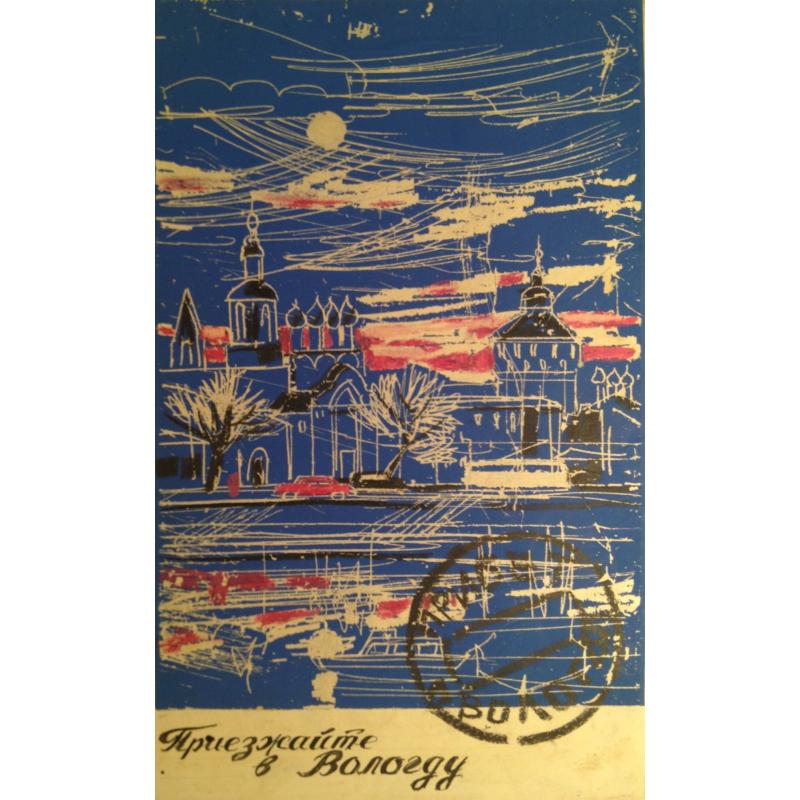 Бурмистров Б. А. Приезжайте в Вологду!