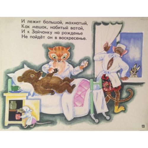 Аврутис Х.А. Мишка заболел