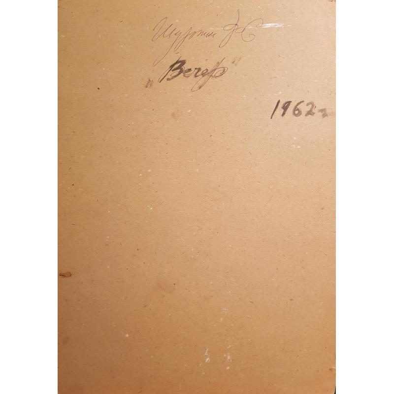 Шурпин Ф.С. Вечер