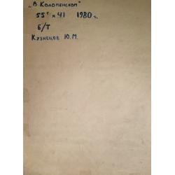 Кузнецов Ю.М. В Коломенском