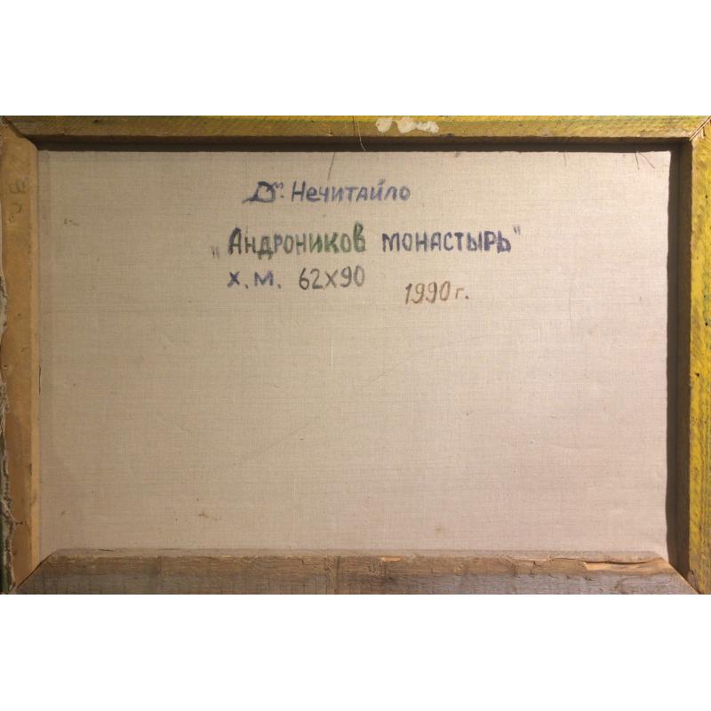 Нечитайло Д.В. Андроников монастырь