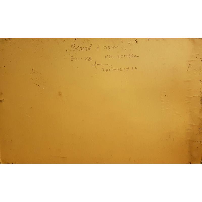 Третьяков Е.И. Ростов. Озеро