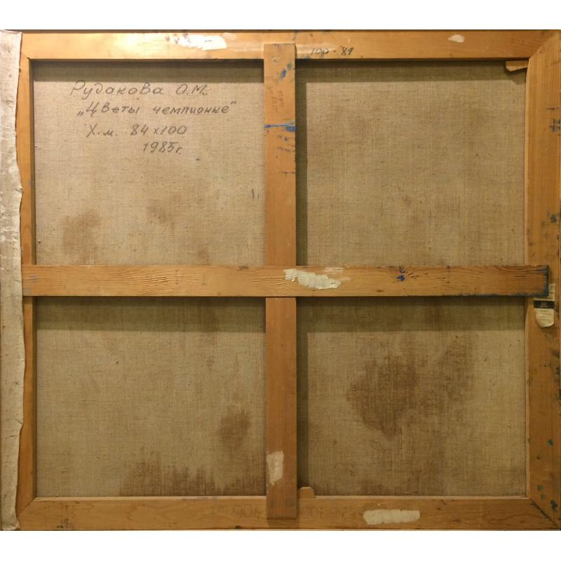 Рудакова О. М. Цветы чемпионке