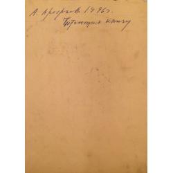 Арефьев А.Д. Читающая книгу