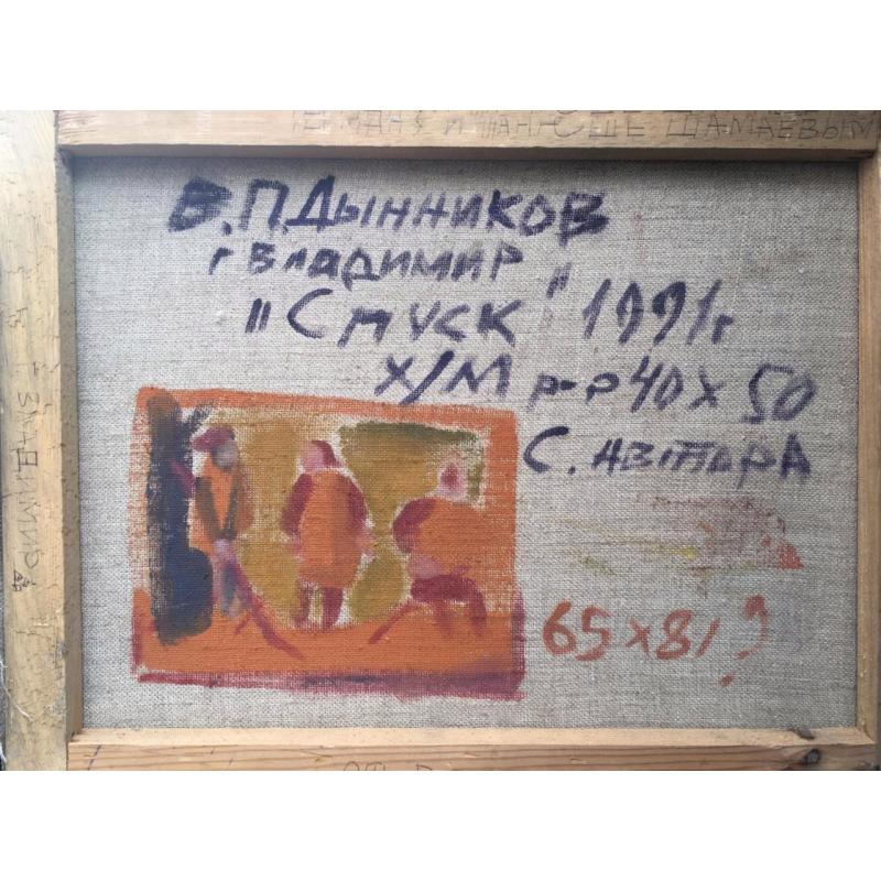 Дынников В.П. Спуск