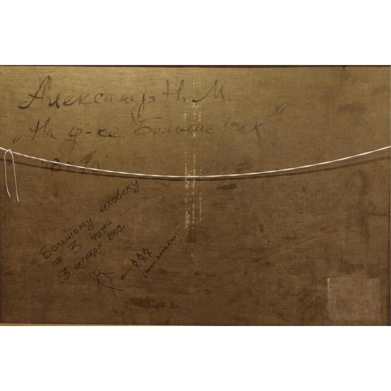 Александр Н.М. На фабрике Большевик