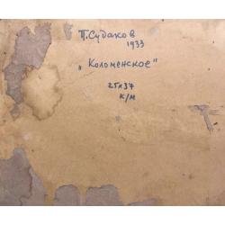 Судаков П.Ф. Коломенское