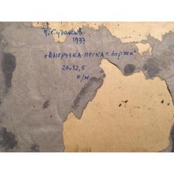 Судаков П.Ф. Выгрузка песка с баржи