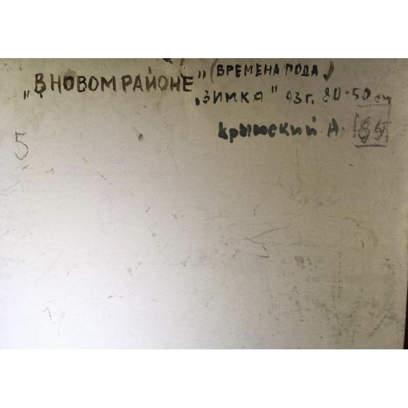 Крымский А.Я. В новом районе. Зимка