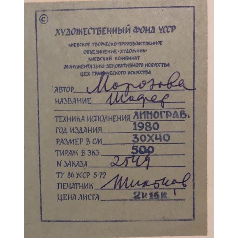 Морозова. Шофер