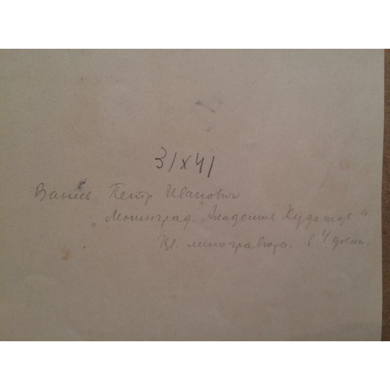 Ванеев П.И. Ленинград. Академия художеств