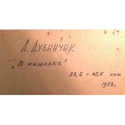 Дубинчик А.М. В кишлаке