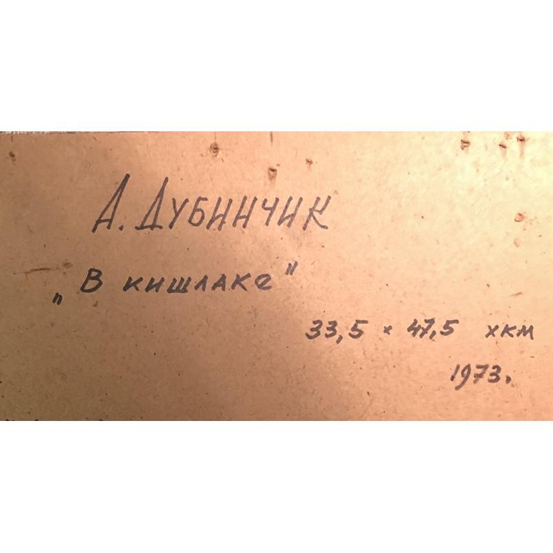 Дубинчик А.М. В кишлаке