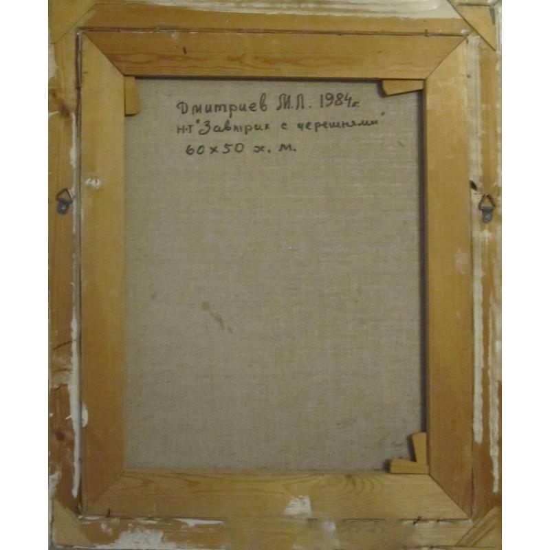 Дмитриев М.Л. Натюрморт Завтрак с черешнями