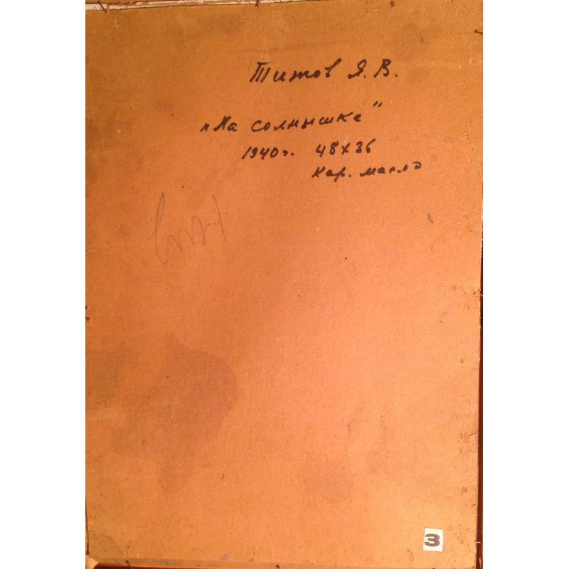 Титов Я.В. На солнышке