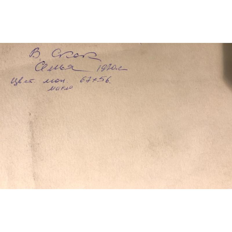 Скок В. А. Семья