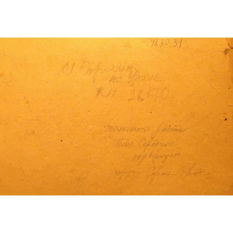 Сорокин И.В.На Урале