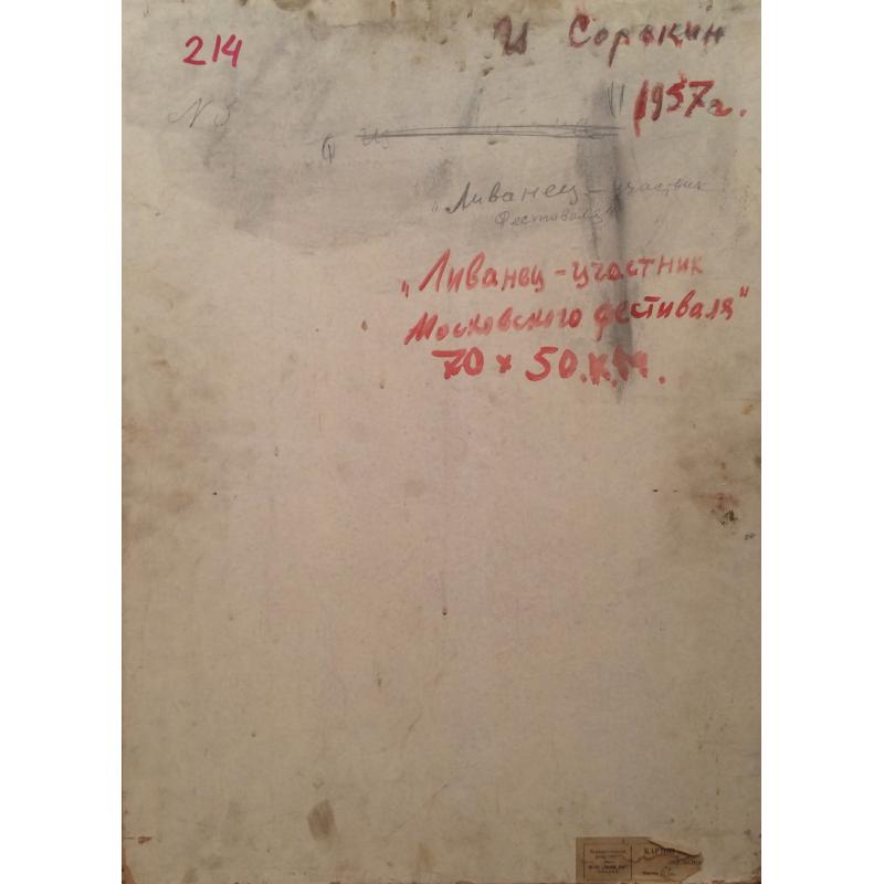 Сорокин И.В.Ливанец.Участник Московского фестиваля