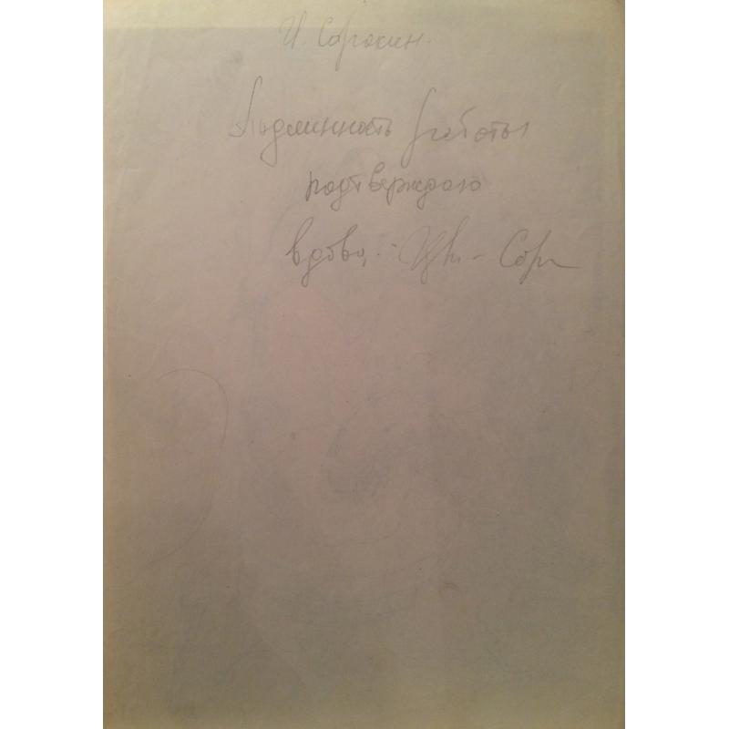 Сорокин И.В. Гончарка из Балхар