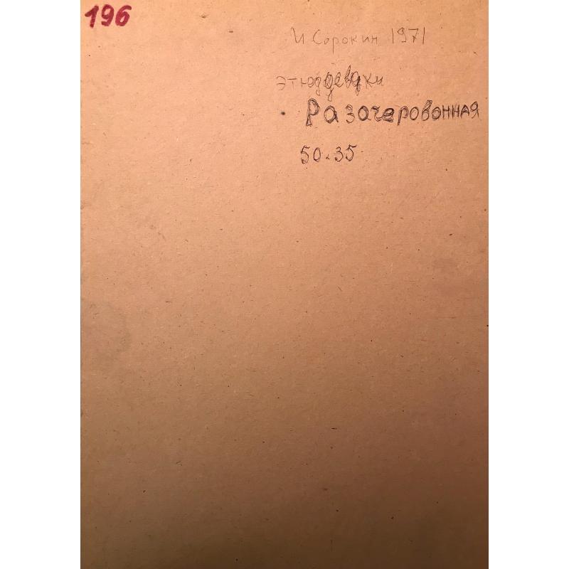 Сорокин И.В. Разочарованная