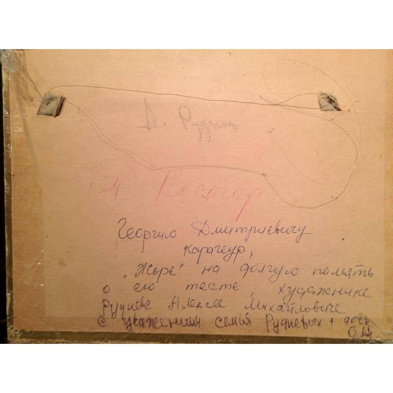 Руднев А.М. Косогор