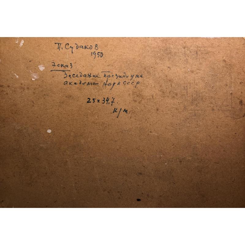 Судаков П.Ф. Заседание президиума академии наук СССР