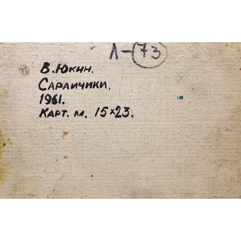 Юкин В. Я. Сарайчики