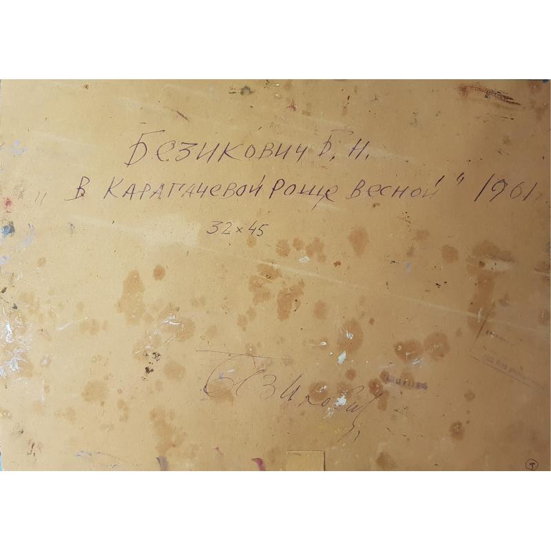 Безикович Б.Н. В Карагачевой роще весной