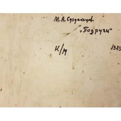 Суздальцев М.А. Подруги