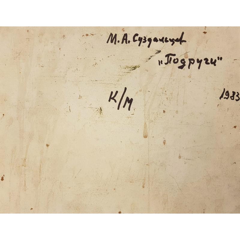 Суздальцев М.А. Подруги