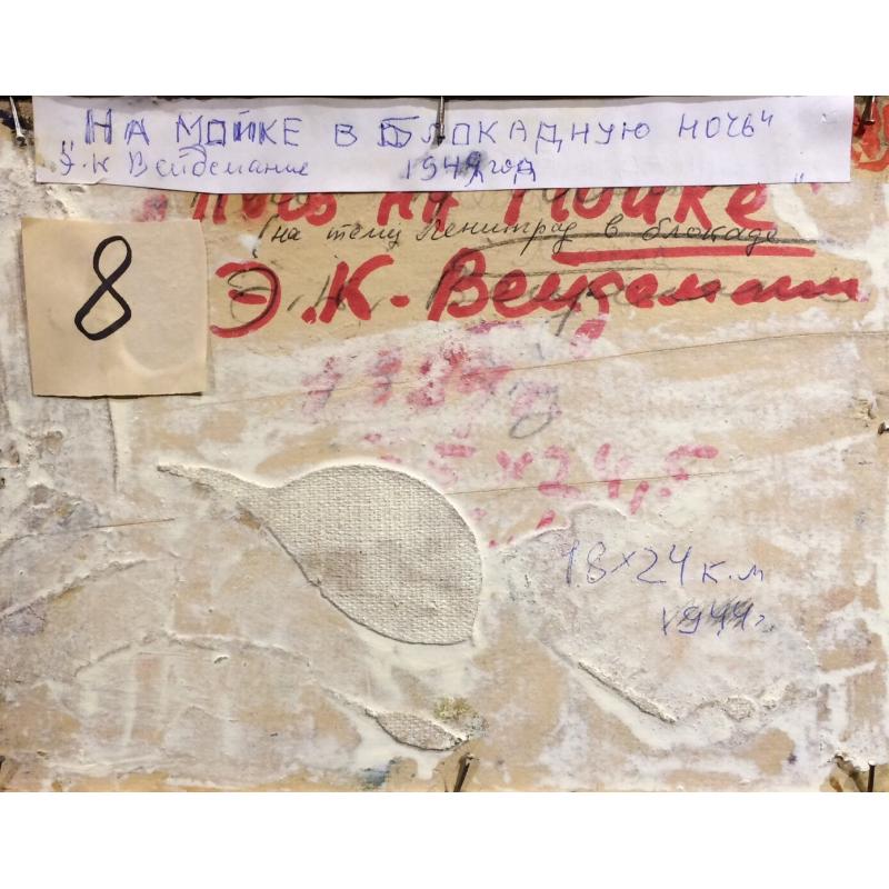 Вейдеманис Э.К. На Мойке