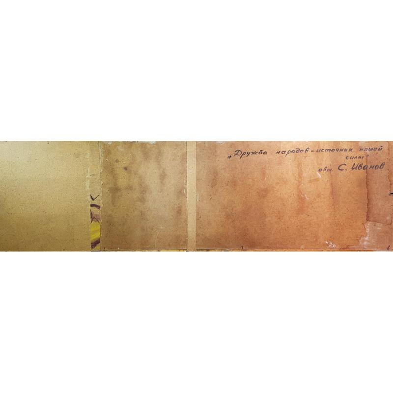 Иванов С.И. Дружба народов-источник силы