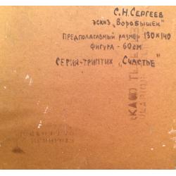 Сергеев С.Н. Воробышек