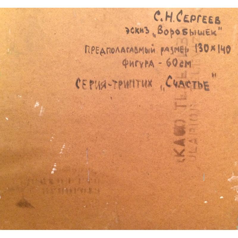 Сергеев С.Н. Воробышек