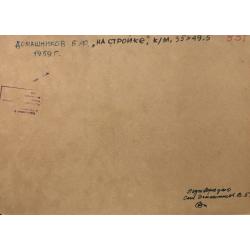 Домашников Б.Ф. На стройке