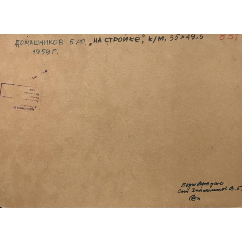 Домашников Б.Ф. На стройке