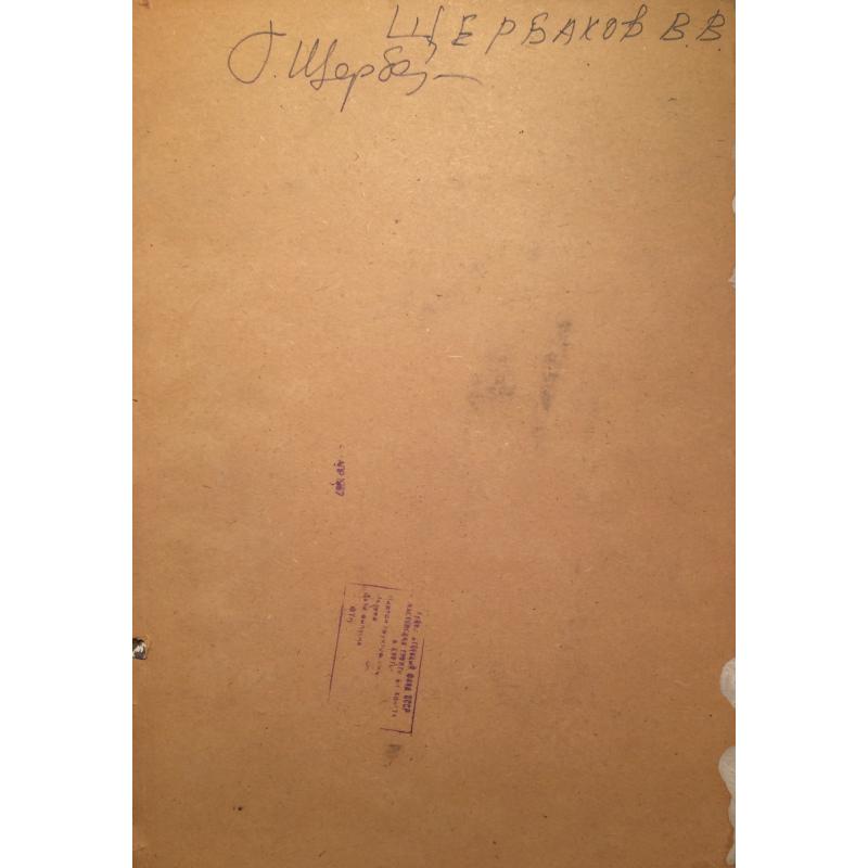 Щербаков В.В. На ВДНХ