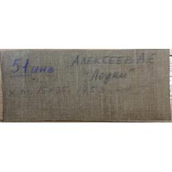 Алексеев А.Е. Лодки