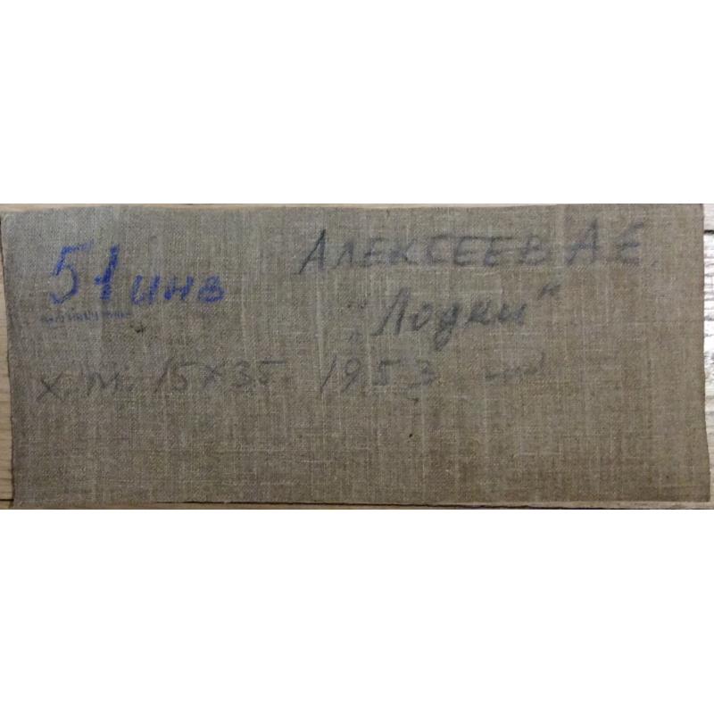 Алексеев А.Е. Лодки