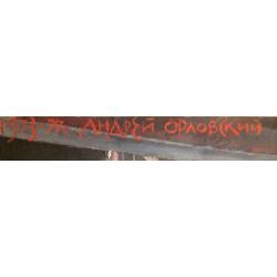 Орловский А.Л. Сыны России