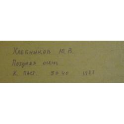Хлебников Ю.В. Поздняя осень