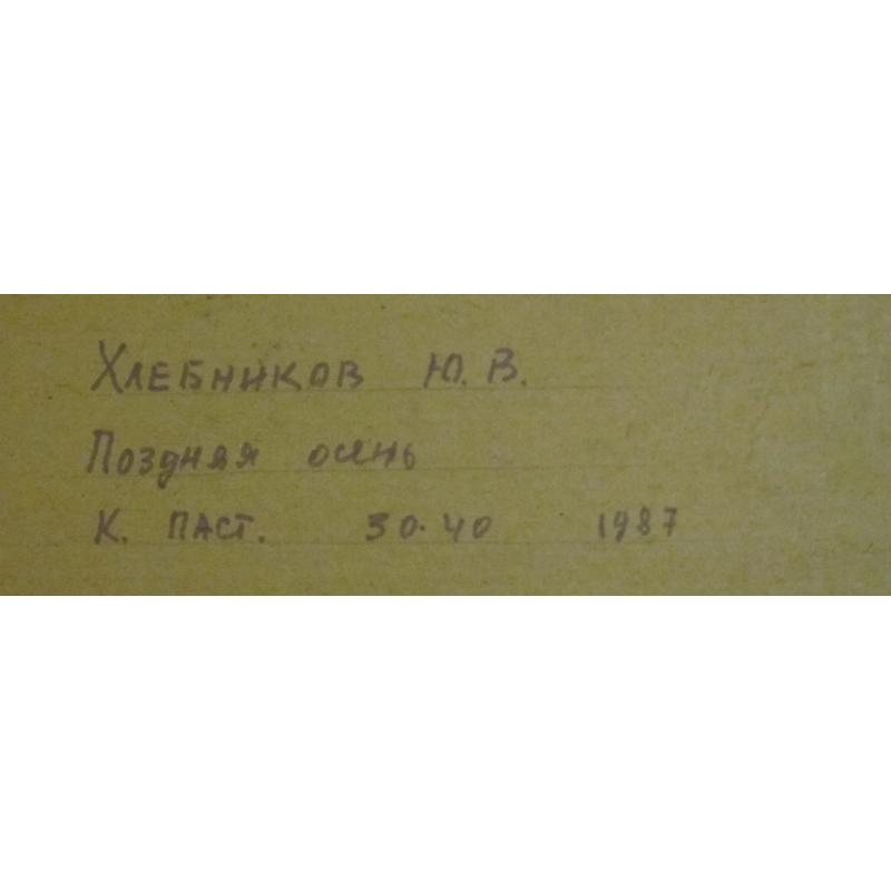 Хлебников Ю.В. Поздняя осень