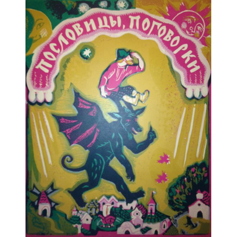 Судакова Л.Н. Пустил все на ветер