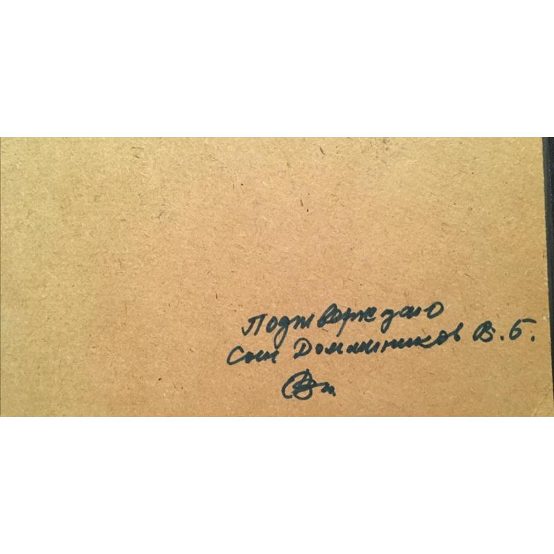 Домашников Б.Ф. На стройке