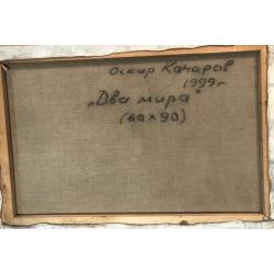Качаров О. А. Два мира