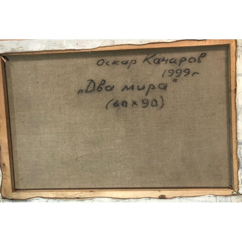 Качаров О. А. Два мира